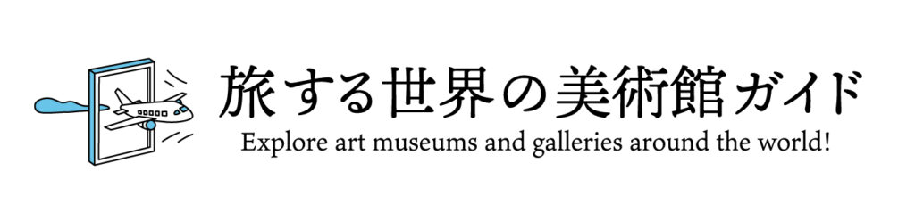 旅する世界の美術館ガイド